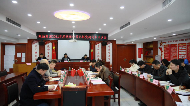 糧油集團(tuán)召開2021年度黨組織書記抓基層黨建述職評(píng)議會(huì)