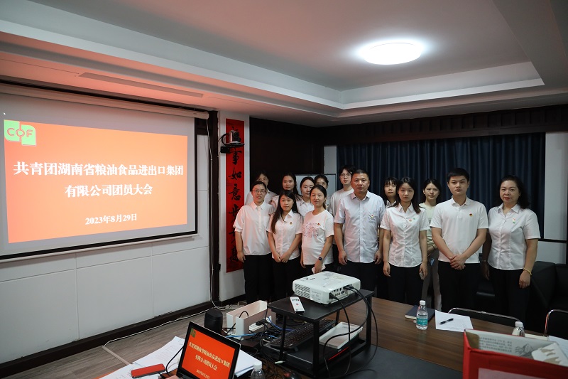 中國(guó)共產(chǎn)主義青年團(tuán)湖南省糧油食品進(jìn)出口集團(tuán)有限公司團(tuán)員大會(huì)勝利召開
