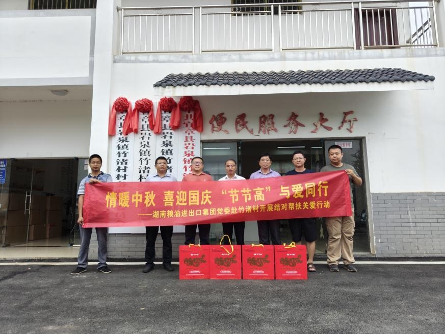 情暖中秋 喜迎國(guó)慶 “節(jié)節(jié)高”與愛同行——湖南糧油進(jìn)出口集團(tuán)黨委赴竹渚村開展結(jié)對(duì)幫扶關(guān)愛行動(dòng)